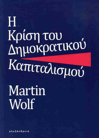 Η Κρίση Του Δημοκρατικού Καπιταλισμού Η Κρίση Του Δημοκρατικού Καπιταλισμού