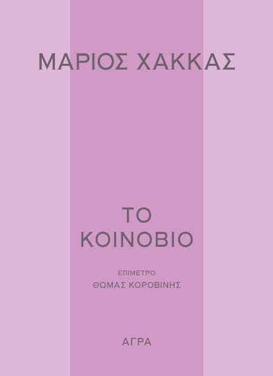 Το Κοινόβιο