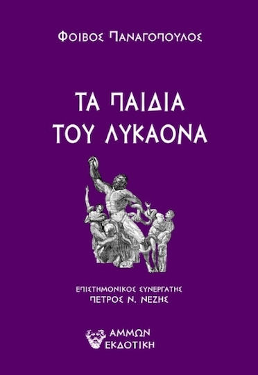 Τα Παιδιά Του Λυκάονα