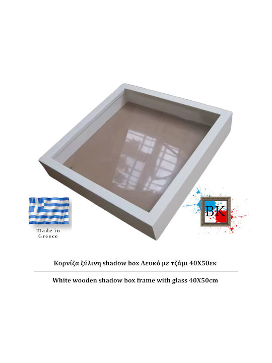 Λευκή Ξύλινη Κασετίνα Shadow Box Τζάμι 40χ50εκ