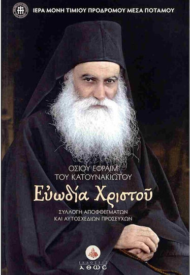 Οσίου Εφραίμ Του Κατανακιώτου Ευωδία Χριστού, Ευωδία Χριστού