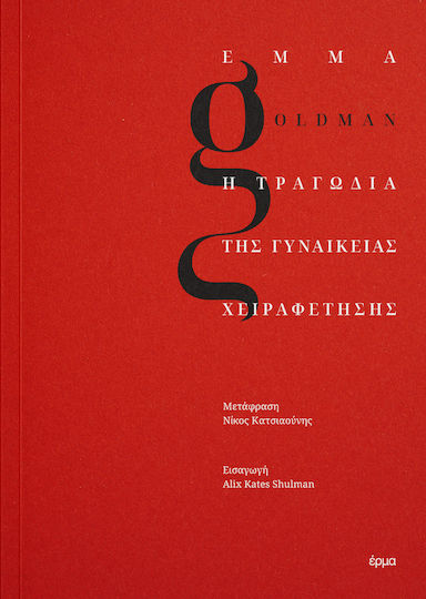 Η Τραγωδία Της Γυναικείας Χειραφέτησης