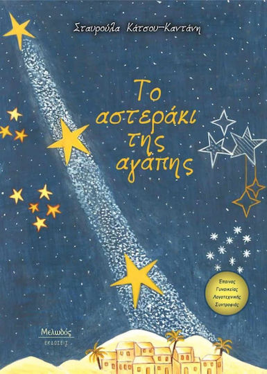 Το Αστερακι Της Αγαπης Το Αστερακι Της Αγαπης
