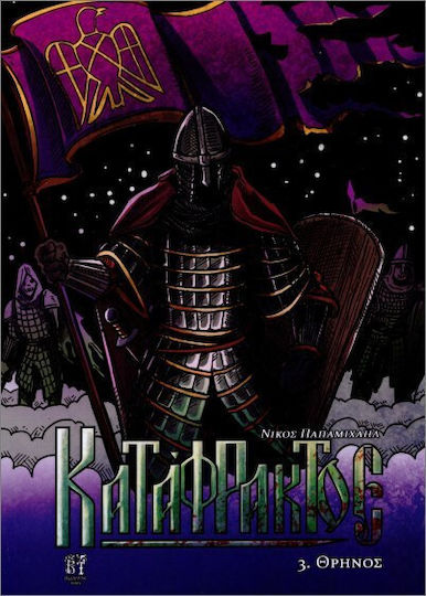 Κατάφρακτος 3 Θρήνος, Vol. 3 PB
