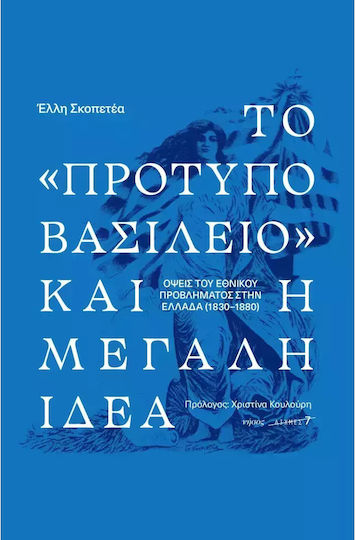 Το Πρότυπο Βασίλειο Και Η Μεγάλη Ιδέα Οψεις Του Εθνικού Προβλήματος Στην Ελλάδα