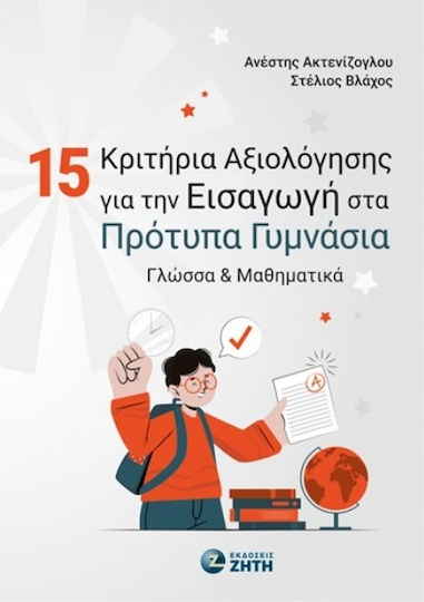 15 Κριτήρια Αξιολόγησης Για Την Εισαγωγή Στα Πρότυπα Γυμνάσια, Γλώσσα & Μαθηματικά