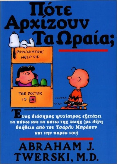 Πότε Αρχίζουν τα Ωραία Πότε Αρχίζουν τα Ωραία