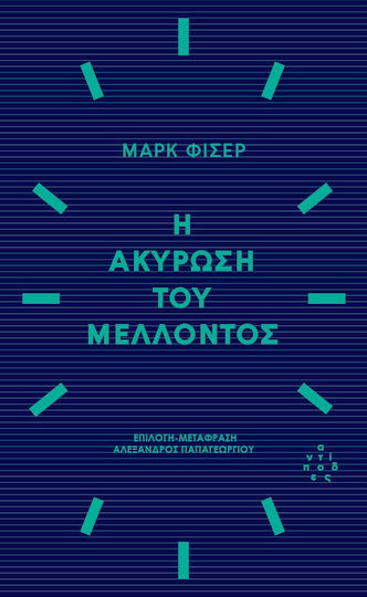 Η Ακύρωση Του Μέλλοντος