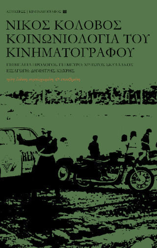 Κοινωνιολογία Του Κινηματογράφου
