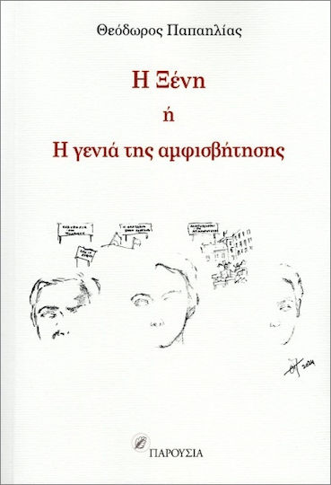 Η Ξένη ή η Γενιά της Αμφισβήτησης