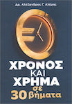 Χρόνος Και Χρήμα Σε 30 Βήματα