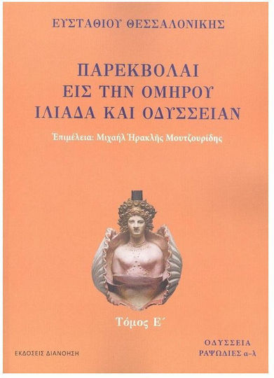 Παρεκβολαί Εις Την Ομήρου Ιλιάδα Και Οδύσσειαν Ε Τόμος, Τόμος Ε΄: Οδύσσεια, ραψωδίες α-λ