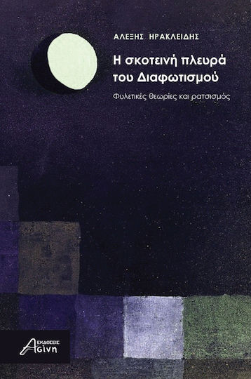Η Σκοτεινή Πλευρά Του Διαφωτισμού