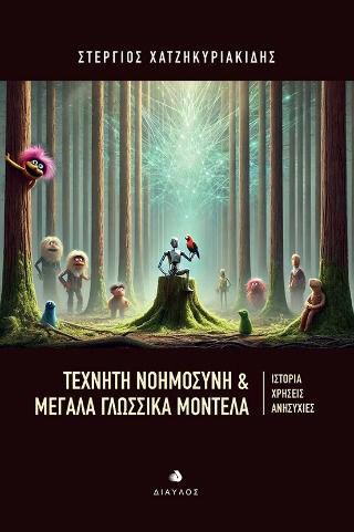 Τεχνητή Νοημοσύνη Μεγάλα Γλωσσικά Μοντέλα Ιστορία Χρήσεις Ανησυχίες, History, Uses, Concerns