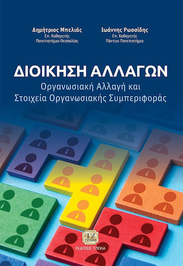 Διοίκηση Αλλαγών Οργανωσιακή Αλλαγή Και Στοιχεία Οργανωσιακής Συμπεριφοράς, Οργανωσιακή Αλλαγή και Στοιχεία Οργανωσιακής Συμπεριφοράς