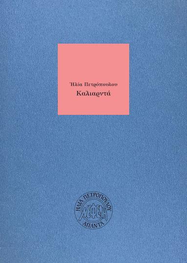 Καλιαρντά Καλιαρντά