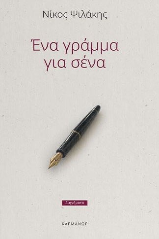 Ένα Γράμμα για Σένα Ένα Γράμμα για Σένα