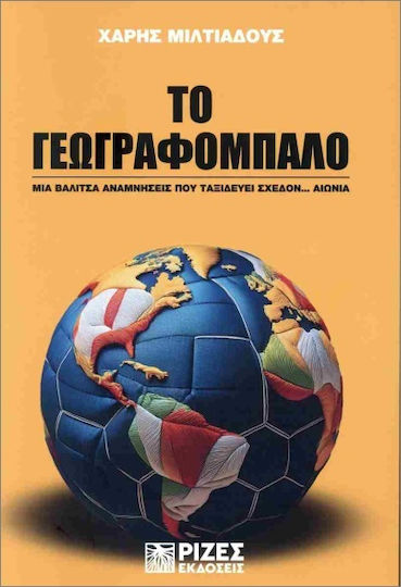 Το Γεωγραφόμπαλο