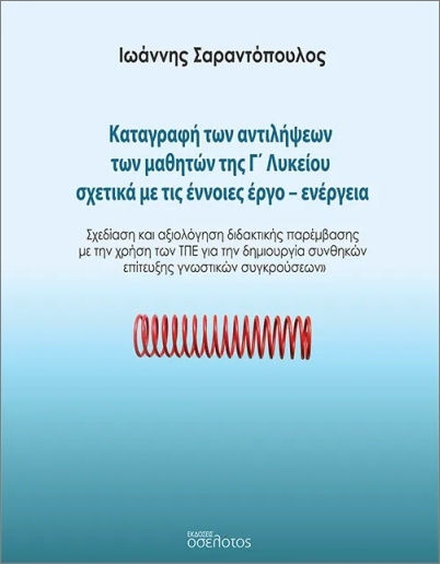 Καταγραφή Των Αντιλήψεων Των Μαθητών Της Γ Λυκείου Σχετικά Με Τις Έννοιες Έργο-ενέργεια, Σχεδίαση και αξιολόγηση διδακτικής παρέμβασης με τη χρήση των ΤΠΕ για τη δημιουργία συνθηκών επίτευξης γνωστικών συγκρούσεων