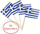 Σημαιακια Οδοντογλυφιδες Εκδηλωσεων 10 Τεμ