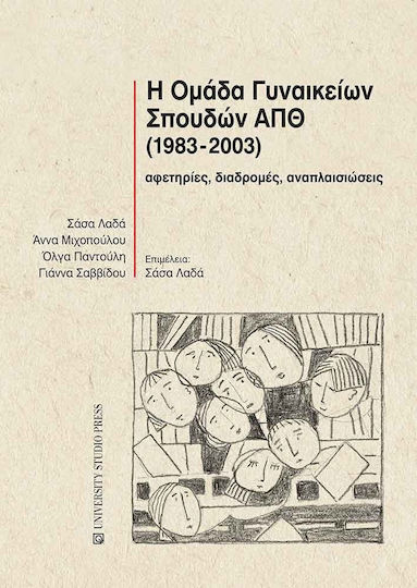 Η Ομάδα Γυναικείων Σπουδών Απθ (1983-2003)