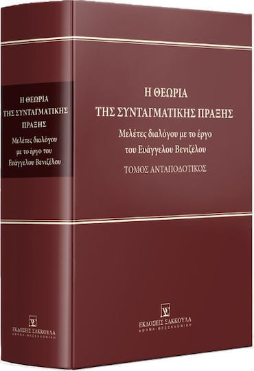 Η Θεωρία Της Συνταγματικής Πράξης