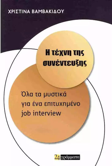Η Τέχνη Της Συνέντευξης, All the secrets for a successful job interview Η Τέχνη Της Συνέντευξης, All the secrets for a successful job interview