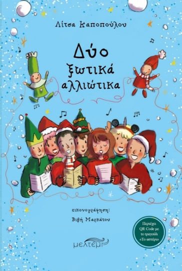 Δύο Ξωτικά Αλλιώτικα