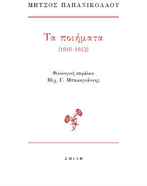 Μήτσος Παπανικολάου Τα Ποιήματα (1916-1942)