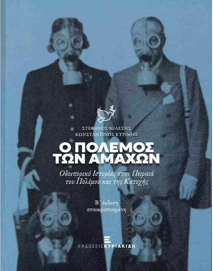Ο Πολεμος Των Αμαχων Β΄ Εκδοση Επικαιροποιημενη Οδοιπορικο Στον Πειραια Του Πολεμου Και Της Κατοχης Ο Πολεμος Των Αμαχων Β΄ Εκδοση Επικαιροποιημενη Οδοιπορικο Στον Πειραια Του Πολεμου Και Της Κατοχης