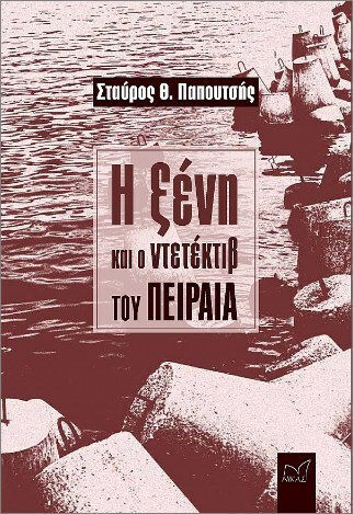 Η Ξένη Και Ο Ντετέκτιβ Του Πειραιά