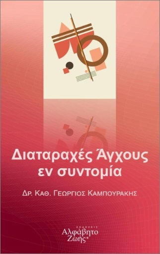 Διαταραχές Άγχους εν Συντομία, Άγχος, Διαραταχές, Αίτια, Θεραπείες, Πρόληψη Υποτροπής, Βοήθεια για Συζύγους και Οικογένεια