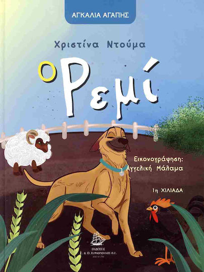 Ρεμι Ρεμι