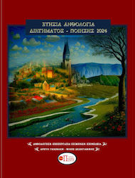 Annual Anthology of Short Stories and Poetry 2024