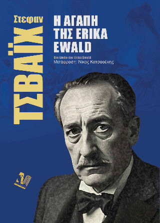 Η Αγάπη της Erika Ewald Η Αγάπη της Erika Ewald
