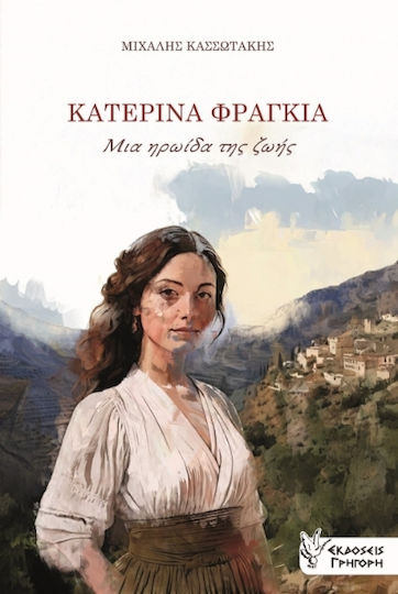 Κατερινα Φραγκια, Μια Ηρωίδα της Ζωής