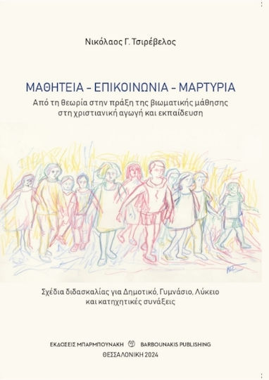Μαθητεία Επικοινωνία Μαρτυρία