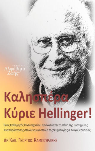 Καλησπέρα Κύριε Hellinger, Ένας Καθηγητής Πολυτεχνείου Αποκαλύπτει τη Θέση της Συστημικής Αναπαράστασης στο Δυναμικό Πεδίο της Ψυχολογίας και Ψυχοθεραπείας