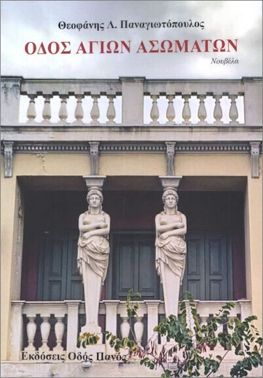 Οδός Αγίων Σωμάτων