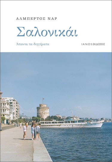 Σαλονικάι Σαλονικάι