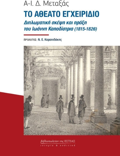 Το Αθέατο Εγχειρίδιο, Diplomatisches Denken und Handeln von Ioannis Kapodistrias (1815-1826)