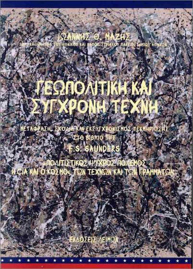 Γεωπολιτική Και Σύγχρονη Τέχνη Γεωπολιτική Και Σύγχρονη Τέχνη