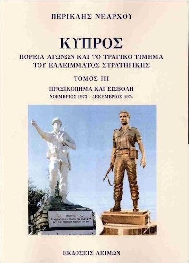 Κύπρος Πραξικόπημα Και Εισβολή Νοέμβριος 1973 Δεκέμβριος 1974 Τρίτος Τόμος