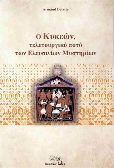 Ο Κυκεών Τελετουργικό Ποτό Των Ελευσινίων Μυστηρίων Ο Κυκεών Τελετουργικό Ποτό Των Ελευσινίων Μυστηρίων