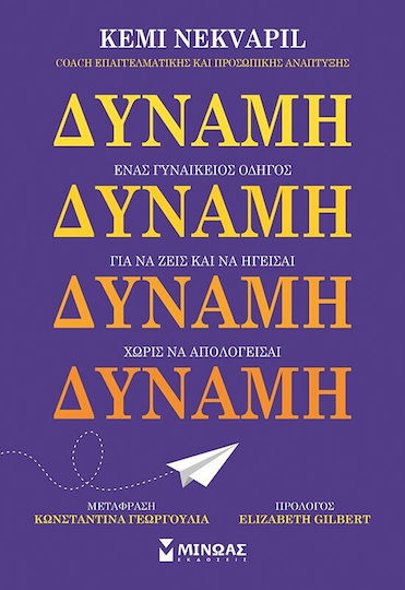 Δύναμη, A Women's Guide to Living and Leading Without Apology