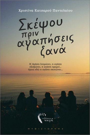 Σκέψου Πριν Αγαπήσεις Ξανά