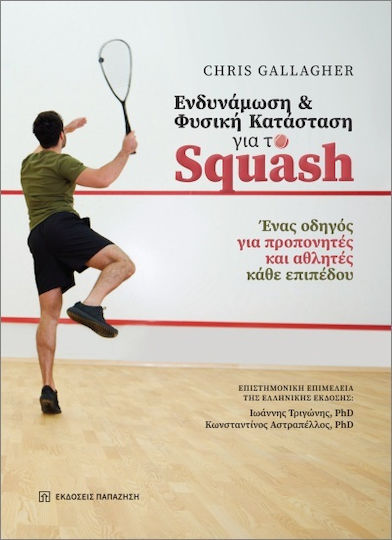 Ενδυνάμωση Και Φυσική Κατάσταση Για Το Squash