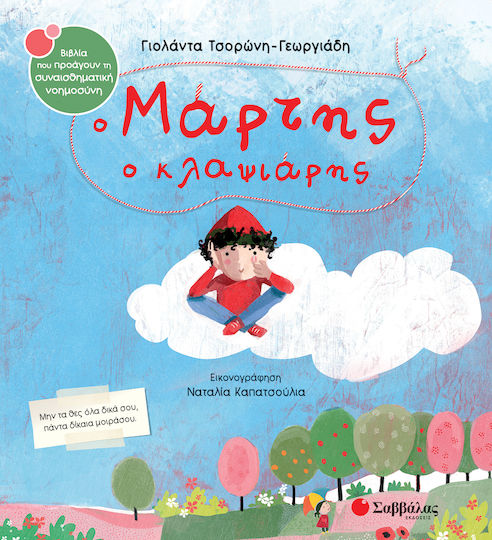 Ο Μάρτης Ο Κλαψιάρης Μην Τα Θες Όλα Δικά Σου, Πάντα Δίκαια Μοιράσου, Μην τα θες όλα δικά σου, πάντα δίκαια μοιράσου Ο Μάρτης Ο Κλαψιάρης Μην Τα Θες Όλα Δικά Σου, Πάντα Δίκαια Μοιράσου, Μην τα θες όλα δικά σου, πάντα δίκαια μοιράσου