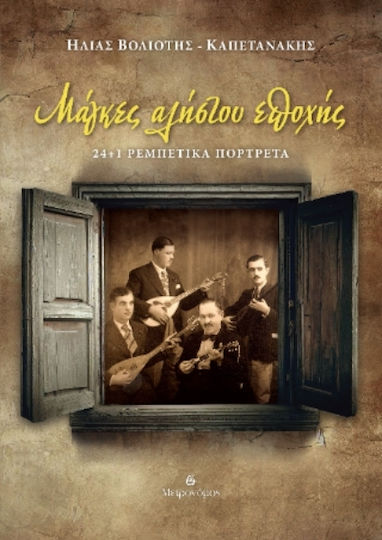 Μάγκες Αλήστου Εποχής 24 1 Ρεμπέτικα Πορτρέτα