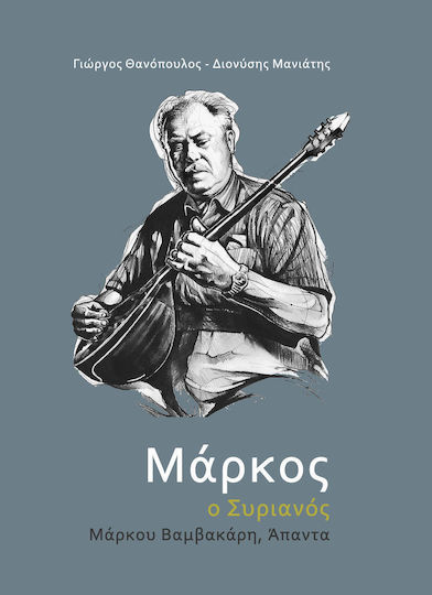 Μάρκος ο Συριανός